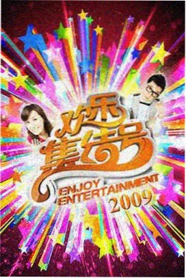 午夜食堂记 综艺封面